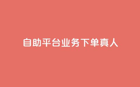 dy自助平台业务下单真人,球球大作战刷观战网址 - ks单真人粉丝 快手播放量下单免费 第1张 dy自助平台业务下单真人,球球大作战刷观战网址 - ks单真人粉丝 快手播放量下单免费 第1张
