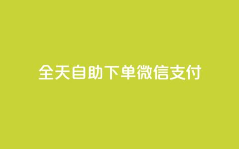 ks全天自助下单微信支付 - 不超过50字限制下，我将原标题重写为：KS微信支付自助下单全天支持!  第1张