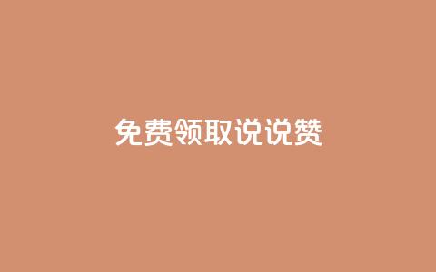 免费领取100说说赞,拼多多助力网址 - 拼多多助力软件 拼多多500元领取技巧  第1张