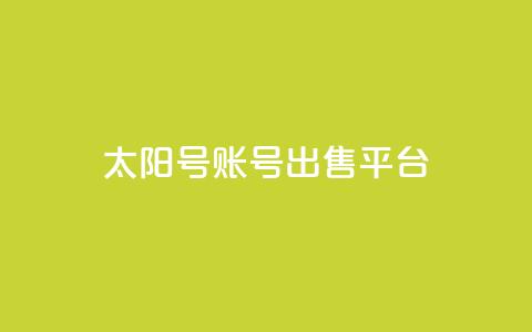 QQ太阳号账号出售平台,快手免费获赞10000 - 快手点赞24小时接单 全网稳定低价24小时下单平台 第1张 QQ太阳号账号出售平台,快手免费获赞10000 - 快手点赞24小时接单 全网稳定低价24小时下单平台 第1张