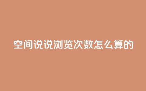 qq空间说说浏览次数怎么算的,抖音自助平台业务下单 - 九梦百货商城自助下单 24小时下单平台最低价 第1张 qq空间说说浏览次数怎么算的,抖音自助平台业务下单 - 九梦百货商城自助下单 24小时下单平台最低价 第1张