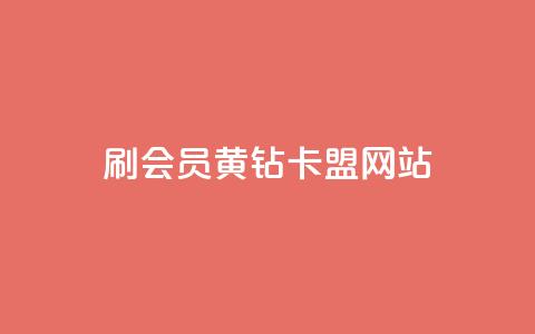 刷qq会员黄钻卡盟网站 - 获取QQ会员黄钻卡盟网站的最佳途径。  第1张