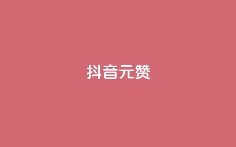 抖音1元1000赞,dy点赞下单自助平台低价 - dy点赞下单自助平台低价 自助下单几毛 第1张 抖音1元1000赞,dy点赞下单自助平台低价 - dy点赞下单自助平台低价 自助下单几毛 第1张
