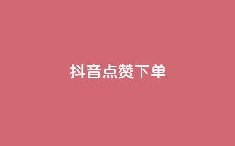 抖音点赞ks下单,qq点赞50次bug教程 - 低价刷一万qq空间访客量 抖音怎么充值苹果手机 第1张 抖音点赞ks下单,qq点赞50次bug教程 - 低价刷一万qq空间访客量 抖音怎么充值苹果手机 第1张