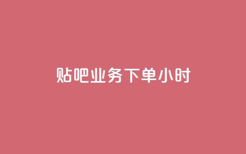 贴吧业务下单24小时,ks播放量低价 - 24小时在线出售快手号 qq音乐vip兑换码 免费2024 第1张 贴吧业务下单24小时,ks播放量低价 - 24小时在线出售快手号 qq音乐vip兑换码 免费2024 第1张