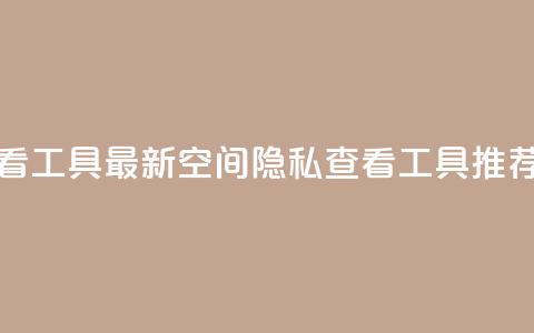 qq空间偷看工具2024 - 2024最新QQ空间隐私查看工具推荐。  第1张