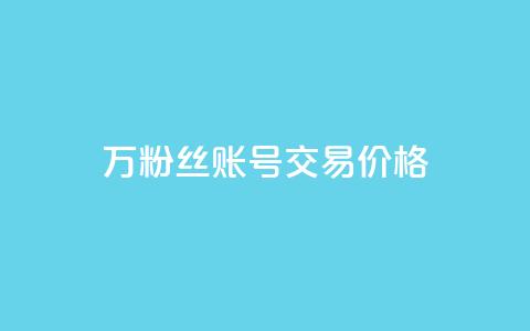 30万粉丝账号交易价格,ks全网自助二十四小时下单 - 网红商城自助下单 抖音5000粉丝账号价格是多少  第1张