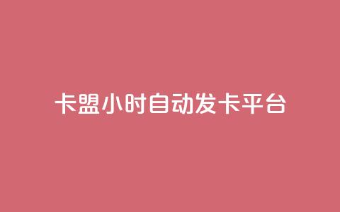 cf卡盟24小时自动发卡平台 - CF卡盟24小时自动发卡平台:一站式高效发卡解决方案! 第1张 cf卡盟24小时自动发卡平台 - CF卡盟24小时自动发卡平台:一站式高效发卡解决方案! 第1张