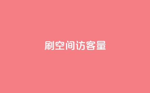 刷QQ空间访客量 - 提升QQ空间访客量的小技巧	，让你下一个级别！~  第1张