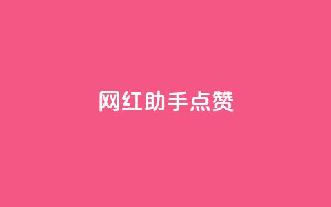 网红助手点赞,一分十万赞 - ks便宜的下单平台 dy低价下单平台闪电 第1张 网红助手点赞,一分十万赞 - ks便宜的下单平台 dy低价下单平台闪电 第1张