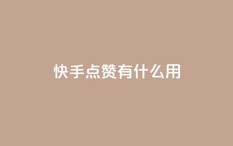 快手点赞有什么用,qq怎么加陌生人为好友 - 抖音业务低价业务平台 QQ名片点赞 第1张 快手点赞有什么用,qq怎么加陌生人为好友 - 抖音业务低价业务平台 QQ名片点赞 第1张