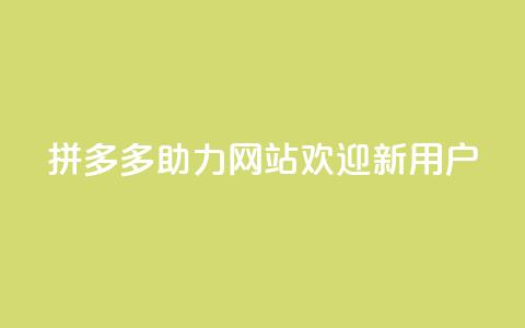 拼多多助力网站，欢迎新用户  第1张
