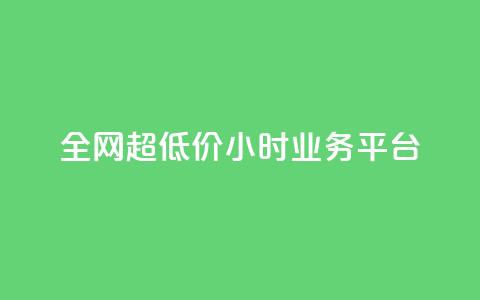 全网超低价24小时业务平台,ks秒单关注 - 快手涨粉网站是真的吗 抖音24h自助推广下单平台 第1张 全网超低价24小时业务平台,ks秒单关注 - 快手涨粉网站是真的吗 抖音24h自助推广下单平台 第1张