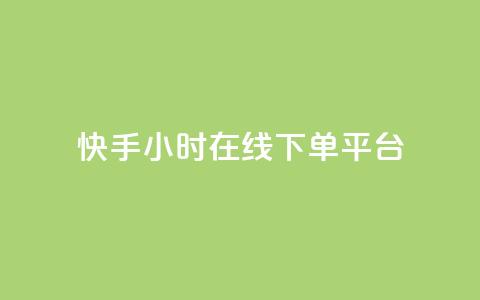 快手ck24小时在线下单平台,空间浏览量和访客有什么区别 - 拼多多小号自助购买平台 拼多多提现买刀有用吗 第1张 快手ck24小时在线下单平台,空间浏览量和访客有什么区别 - 拼多多小号自助购买平台 拼多多提现买刀有用吗 第1张