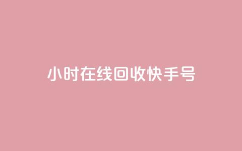 24小时在线回收快手号 - 快手打call刷新的网站 第1张 24小时在线回收快手号 - 快手打call刷新的网站 第1张