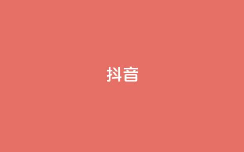 抖音1-75级价目表2023 - 2023年抖音用户等级从1级到75级的价格表~ 第1张 抖音1-75级价目表2023 - 2023年抖音用户等级从1级到75级的价格表~ 第1张