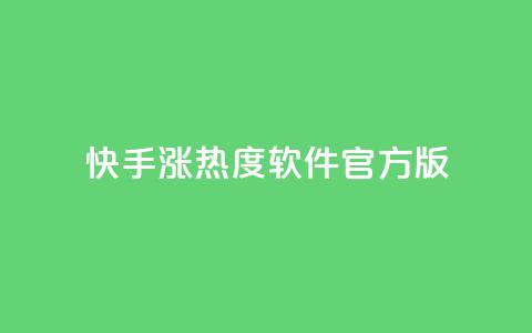 快手涨热度软件官方版 - 快手涨热度软件官方版本	，助您快速提升热度~  第1张