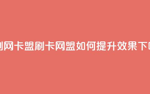 qq带刷网卡盟(QQ刷卡网盟：如何提升SEO效果？)  第1张