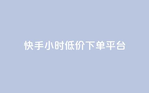 快手24小时低价下单平台,抖音24小时免费下单 - 抖音点赞靠谱平台有哪些 24小时下单平台最低价  第1张
