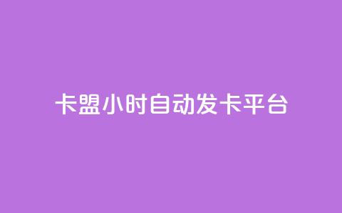 cf卡盟24小时自动发卡平台,抖音怎么充值最划算 - 抖音充值 抖币 KS业务下单平台不掉粉  第1张
