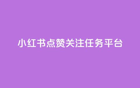 小红书点赞关注任务平台 - QQ空间秒赞 第1张 小红书点赞关注任务平台 - QQ空间秒赞 第1张