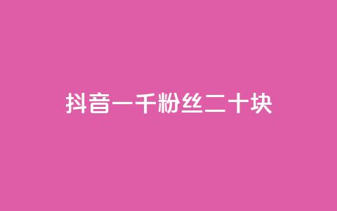 抖音一千粉丝二十块,小红书自助平台业务 - qq业务自助下单怎么开通 网红助手24小时免费下单 第1张 抖音一千粉丝二十块,小红书自助平台业务 - qq业务自助下单怎么开通 网红助手24小时免费下单 第1张