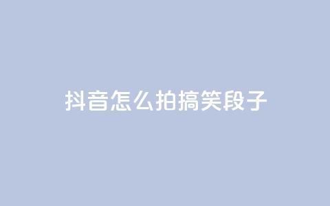 抖音怎么拍搞笑段子,抖音作品点赞在哪买便宜 - 暗区突围买挂网站大全 QQ个性名片免费 第1张 抖音怎么拍搞笑段子,抖音作品点赞在哪买便宜 - 暗区突围买挂网站大全 QQ个性名片免费 第1张
