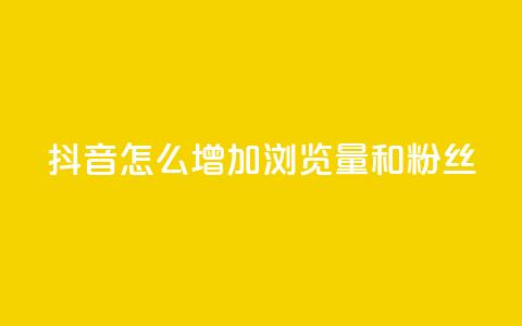 抖音怎么增加浏览量和粉丝 - 提升抖音页面流量和粉丝数量的方法! 第1张 抖音怎么增加浏览量和粉丝 - 提升抖音页面流量和粉丝数量的方法! 第1张