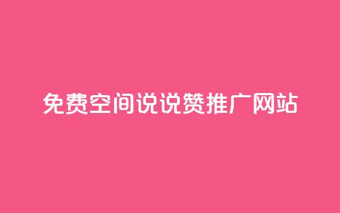 免费QQ空间说说赞推广网站  第1张