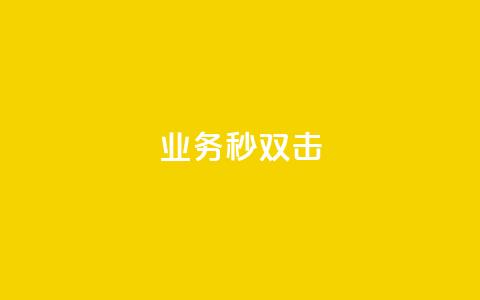 ks业务秒双击,抖音sz平台 - dy粉丝特价 qq空间转发在线下单 第1张 ks业务秒双击,抖音sz平台 - dy粉丝特价 qq空间转发在线下单 第1张