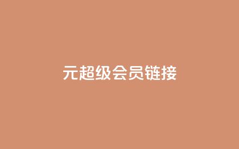 1元qq超级会员链接,快手免费播放量平台 - qq秒赞自助网站官网 快手点赞24小时下单微信支付 第1张 1元qq超级会员链接,快手免费播放量平台 - qq秒赞自助网站官网 快手点赞24小时下单微信支付 第1张