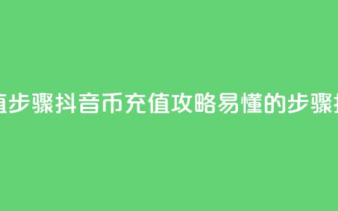 抖音币充值步骤(抖音币充值攻略：易懂的步骤指南)  第1张