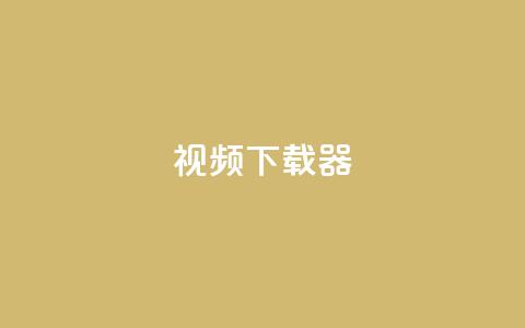 ks视频下载器,快手点赞免费平台网站 - 抖音业务低价 快手业务卡密 第1张 ks视频下载器,快手点赞免费平台网站 - 抖音业务低价 快手业务卡密 第1张