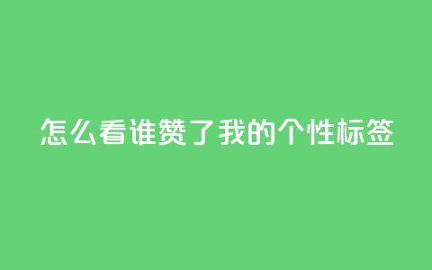 qq怎么看谁赞了我的个性标签,抖音自己点赞怎么看 - 拼多多助力平台网站 pdd利用漏洞窃取用户信息 第1张 qq怎么看谁赞了我的个性标签,抖音自己点赞怎么看 - 拼多多助力平台网站 pdd利用漏洞窃取用户信息 第1张
