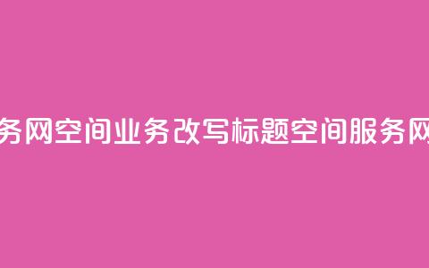 qq空间业务网(qq空间业务改写标题：qq空间服务网)  第1张