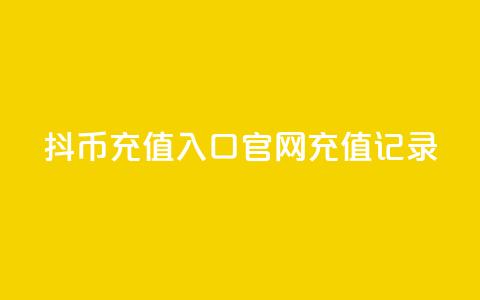 抖币充值入口官网充值记录 - 抖币官网充值入口及充值记录! 第1张 抖币充值入口官网充值记录 - 抖币官网充值入口及充值记录! 第1张