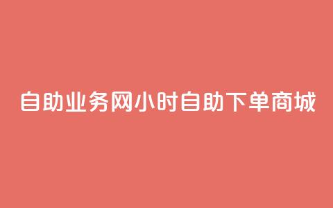 自助业务网24小时自助下单商城,卡盟货源低价 - 自助下单拼多多 吾爱助手app官网登录入口 第1张 自助业务网24小时自助下单商城,卡盟货源低价 - 自助下单拼多多 吾爱助手app官网登录入口 第1张
