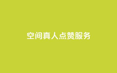 qq空间真人点赞服务,快手涨粉丝的小程序是哪个 - 24小时砍价助力网 dy24小时自动下单平台 第1张 qq空间真人点赞服务,快手涨粉丝的小程序是哪个 - 24小时砍价助力网 dy24小时自动下单平台 第1张