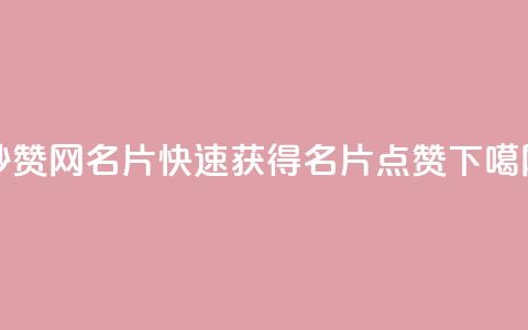 QQ秒赞网名片(快速获得QQ名片点赞)  第1张