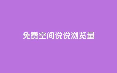 免费qq空间说说浏览量,QQ钻卡盟网站 - 拼多多最后0.01助力不了 助力大全  第1张
