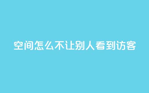 qq空间怎么不让别人看到访客 - qq超级会员低价购买  第1张