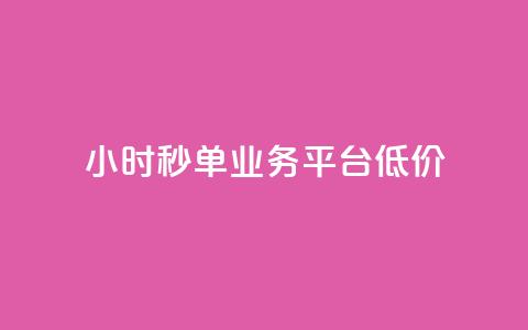 Ks24小时秒单业务平台低价,全网最低价卡盟代刷 - 快手点赞一元100个微信支付 块兽业务24小时在线下单最便宜 第1张 Ks24小时秒单业务平台低价,全网最低价卡盟代刷 - 快手点赞一元100个微信支付 块兽业务24小时在线下单最便宜 第1张