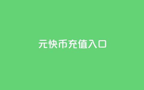 1元10快币充值入口 - 1元充值即可获得10快币，立即享受快捷入口！!  第1张