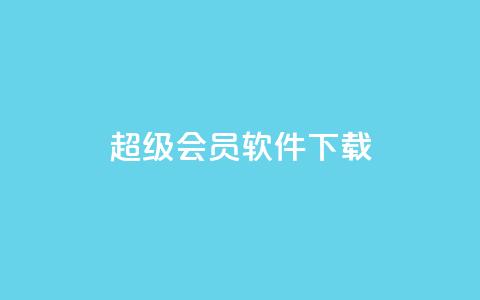 qq超级会员软件下载,QQ说说空间业务 - 拼多多助力一毛十刀网站 拼多多免费送礼物是真的假的 第1张 qq超级会员软件下载,QQ说说空间业务 - 拼多多助力一毛十刀网站 拼多多免费送礼物是真的假的 第1张