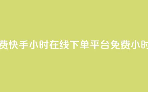 快手24小时在线下单平台免费(快手24小时在线下单平台免费  -- 24小时免费快手下单平台) 第1张