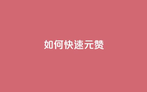 如何快速1元100赞 - 抖音推广24小时自助平台 第1张 如何快速1元100赞 - 抖音推广24小时自助平台 第1张