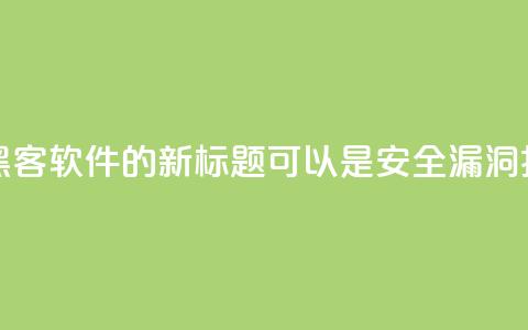 QQ黑客软件(QQ黑客软件的新标题可以是:QQ安全漏洞揭示) 第1张 QQ黑客软件(QQ黑客软件的新标题可以是:QQ安全漏洞揭示) 第1张