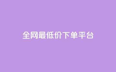ks全网最低价下单平台,ks视频点赞评论 - dy业务下单闪电云商城 抖音粉丝增加 第1张 ks全网最低价下单平台,ks视频点赞评论 - dy业务下单闪电云商城 抖音粉丝增加 第1张