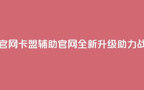 dnf卡盟辅助官网(DNF卡盟辅助官网-全新升级助力战斗)  第1张