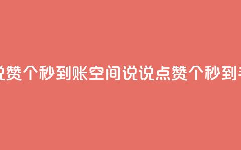 qq空间说说赞50个秒到账(QQ空间说说点赞50个，秒到手)  第1张